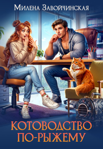 Котоводство по-рыжему Милена Завойчинская, Котоводство по-рыжему