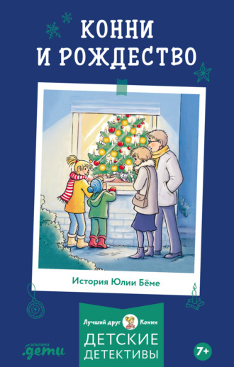 Конни и Рождество Юлия Бёме, Конни и Рождество