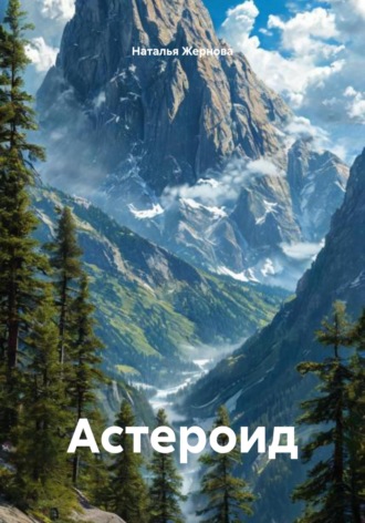 Астероид Наталья Жернова, Астероид