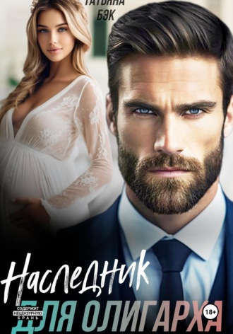 Наследник для олигарха Татьяна Бэк, Наследник для олигарха