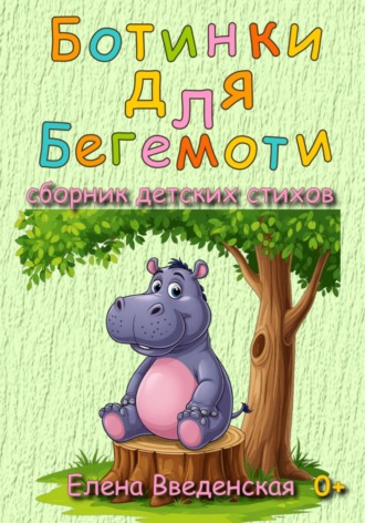Ботинки для Бегемоти. Сборник детских стихов. Елена Введенская, Ботинки для Бегемоти. Сборник детских стихов.