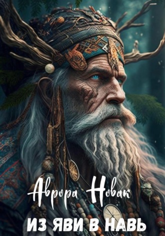 Из Яви в Навь Аврора Новак, Из Яви в Навь
