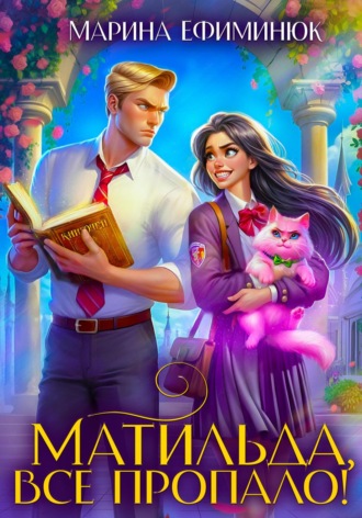 Матильда, все пропало! Марина Ефиминюк, Матильда, все пропало!