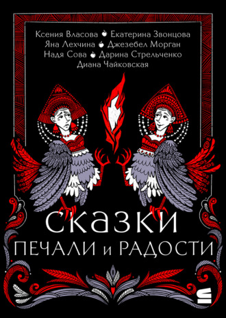 Сказки печали и радости Ксения Власова, Дарина Стрельченко, Сказки печали и радости
