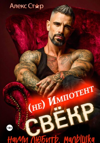 Свёкр (не) импотент. Научи любить, малышка Алекс Стар, Свёкр (не) импотент. Научи любить, малышка