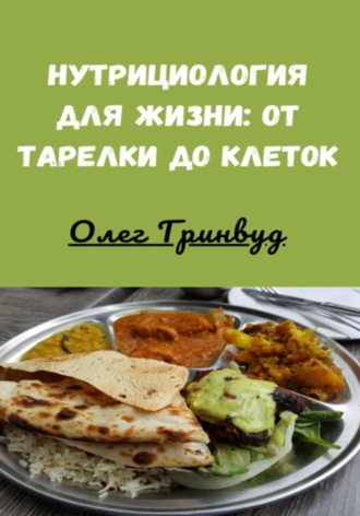 Нутрициология для жизни: от тарелки до клеток Олег Гринвуд, Нутрициология для жизни: от тарелки до клеток