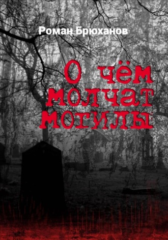 О чем молчат могилы Роман Брюханов, О чем молчат могилы