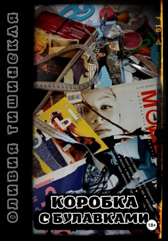 Коробка с булавками Оливия Тишинская, Коробка с булавками