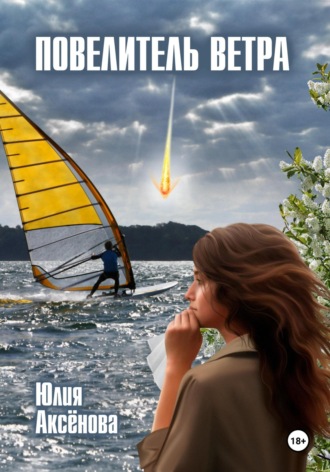 Повелитель ветра Юлия Аксенова, Повелитель ветра