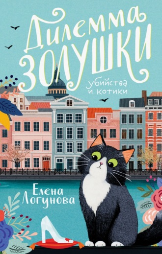 Дилемма Золушки Елена Логунова, Дилемма Золушки