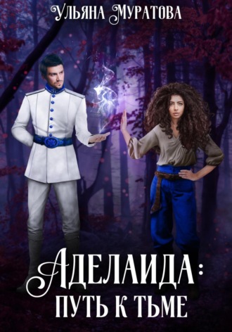 Аделаида: путь к Тьме Ульяна Муратова, Аделаида: путь к Тьме