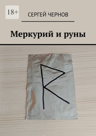 Меркурий и руны Сергей Чернов, Меркурий и руны