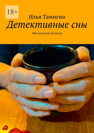 Детективные сны. Мистический детектив Илья Тамигин, Детективные сны. Мистический детектив