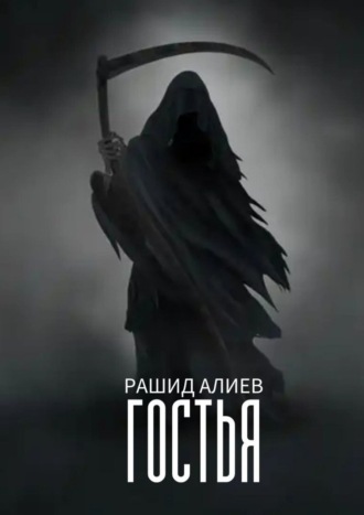 Гостья Рашид Алиев, Гостья