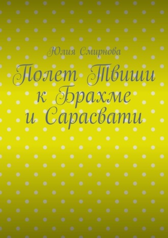 Полет Твиши к Брахме и Сарасвати Юлия Смирнова, Полет Твиши к Брахме и Сарасвати