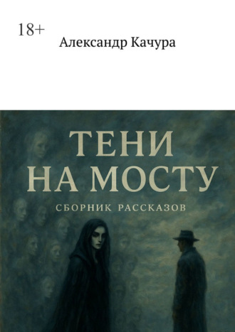 Тени на мосту Александр Качура, Тени на мосту
