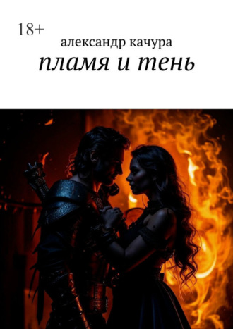Пламя и тень Александр Качура, Пламя и тень