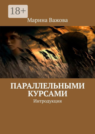 Параллельными курсами. Лёсик и Гриня Марина Важова, Параллельными курсами. Лёсик и Гриня