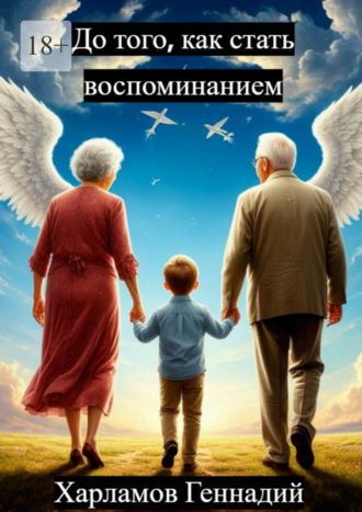 До того, как стать воспоминанием Геннадий Харламов, До того, как стать воспоминанием