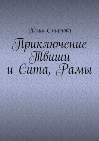 Приключение Твиши и Сита, Рамы Юлия Смирнова, Приключение Твиши и Сита, Рамы