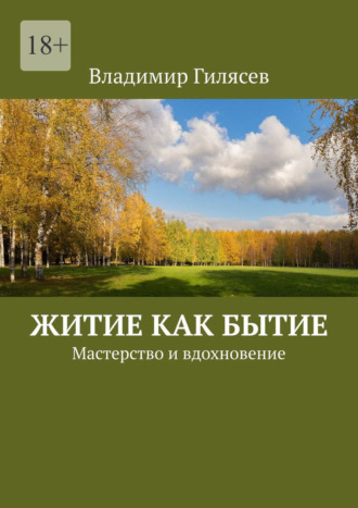 Житие как бытие. Мастерство и вдохновение Владимир Гилясев, Житие как бытие. Мастерство и вдохновение