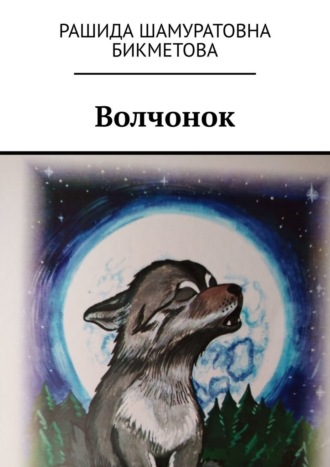 Волчонок Рашида Бикметова, Волчонок