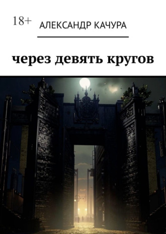 Через девять кругов Александр Качура, Через девять кругов