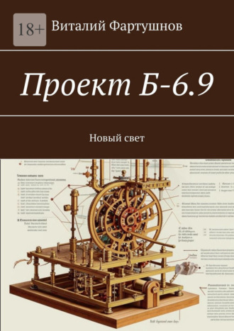 Проект Б-6.9. Новый свет Виталий Фартушнов, Проект Б-6.9. Новый свет