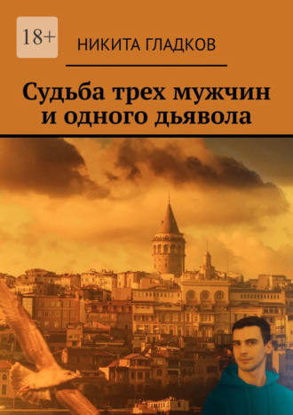 Судьба трех мужчин и одного дьявола Никита Гладков, Судьба трех мужчин и одного дьявола