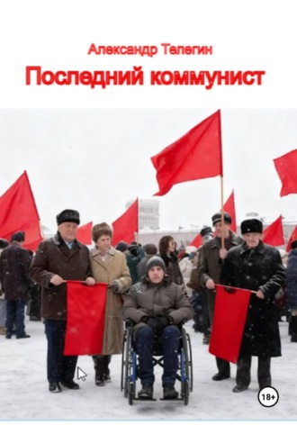 Последний коммунист Александр Вегнер, Последний коммунист