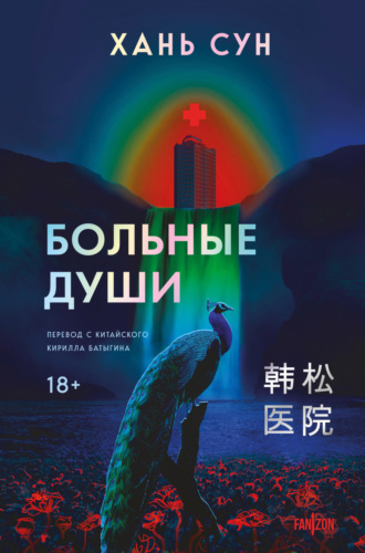 Больные души Хань Сун, Больные души