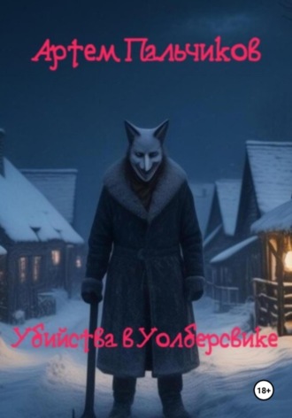 Убийства в Уолберсвике Артем Пальчиков, Убийства в Уолберсвике