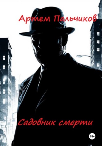 Садовник смерти Артем Пальчиков, Садовник смерти