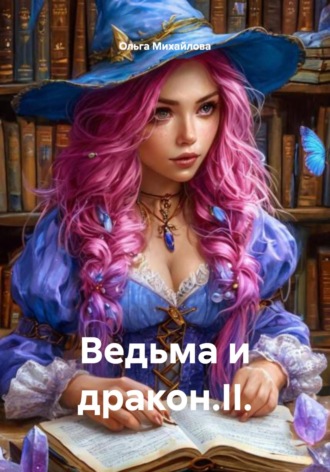 Ведьма и дракон. Ольга Михайлова, Ведьма и дракон.