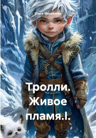 Тролли. Живое пламя Ольга Михайлова, Тролли. Живое пламя