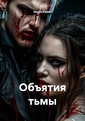 Объятия тьмы Мария Ежова, Объятия тьмы