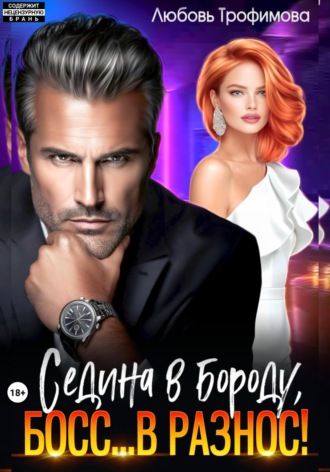 Седина в бороду, Босс… вразнос! Любовь Трофимова, Седина в бороду, Босс… вразнос!