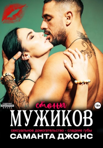 Сексуальное домогательство- сладкие губы. Стоны мужиков Саманта Джонс, Сексуальное домогательство- сладкие губы. Стоны мужиков