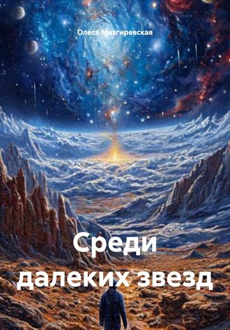 Среди далеких звезд Олеся Мизгиревская, Среди далеких звезд