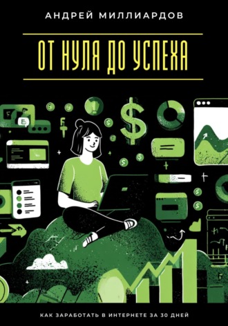 Быстрые деньги онлайн. Как заработать без больших вложений Андрей Миллиардов, Быстрые деньги онлайн. Как заработать без больших вложений