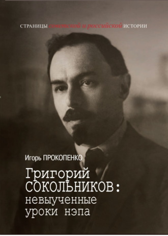 Григорий Сокольников: невыученные уроки нэпа Игорь Прокопенко, Григорий Сокольников: невыученные уроки нэпа