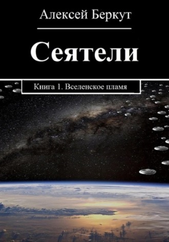 Сеятели. Книга 1. Вселенское пламя Алексей Беркут, Сеятели. Книга 1. Вселенское пламя