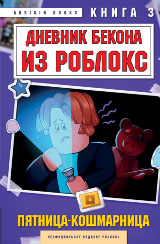 Дневник Бекона из Роблокс. Пятница-кошмарница. Книга 3 Аррикин Букс, Дневник Бекона из Роблокс. Пятница-кошмарница. Книга 3