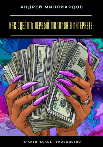 Как сделать первый миллион в интернете Андрей Миллиардов, Как сделать первый миллион в интернете
