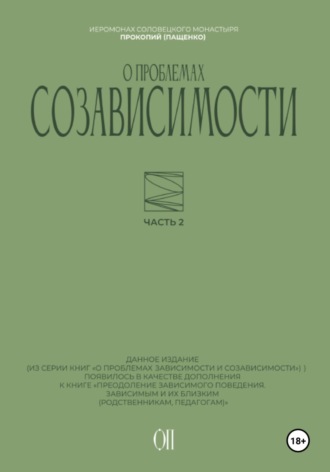 О проблемах созависимости Иеромонах Прокопий (Пащенко), О проблемах созависимости