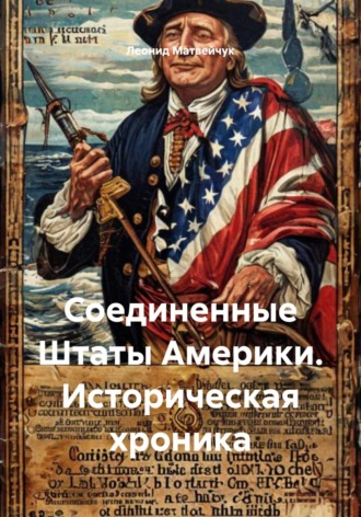 Соединенные Штаты Америки. Историческая хроника Леонид Матвейчук, Соединенные Штаты Америки. Историческая хроника