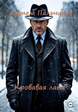 Кровавая лапа Артем Пальчиков, Кровавая лапа