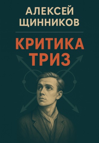 Критика ТРИЗ Алексей Щинников, Критика ТРИЗ