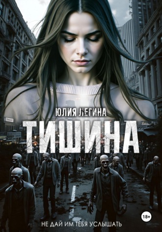 Тишина Юлия Легина, Тишина
