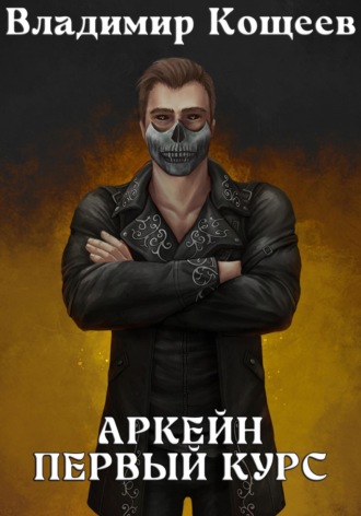Владимир Кощеев, Аркейн. Первый курс